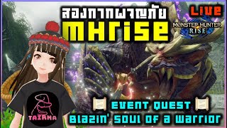 Monster Hunter Rise  Live สองกากผจญภัย Blazin Soul of a Warrior แมกนามาโล่บุกดอยปุย [upl. by Klemperer708]