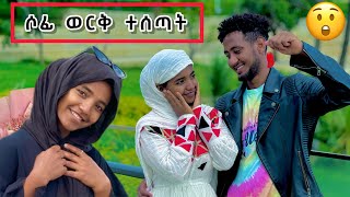 ለሶፊ ወርቅ ተገዛላት 🙆😮 ማመን አቃታት [upl. by Tindall138]