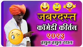 आजचे कॉमेडी कीर्तन  इंदोरीकर महाराज कॉमेडी  Indurikar Maharaj Comedy Kirtan [upl. by Loren]