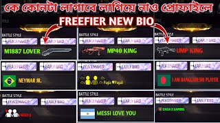 FREEFIER NEW BIO STYLE।। FREEFIER ID PROFILE BIO STYLE।। FREEFIER BIO STYLE 2023।। [upl. by Scheer209]