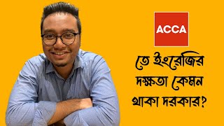 ACCA করার ক্ষেত্রে ইংরেজিতে কেমন দক্ষতা থাকা প্রয়োজন Video No 45 [upl. by Morita968]