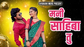 Mani Sahiba Tu  Remix  Ahirani Song 2024  Shravani More  Vinod Kumavat [upl. by Tnomyar405]