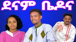 quotደናምኔ ቤዶናquot አብርሃምsisay ayele yomoሲሳይ አየለ ሀዲይሳ ሙዚቃ [upl. by Modesta]