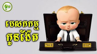 បេសកកម្មកូនង៉ែត [upl. by Fleisher]