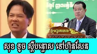 Sok Touch scolded Hun Sen strongly [upl. by Tolley]