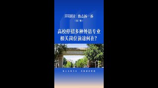 高校停招多种外语专业，相关岗位前途何在？ [upl. by Enivid222]