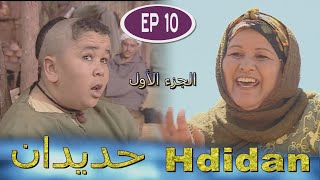 Série Hdidan S1 EP 10  مسلسل حديدان الجزء الأول الحلقة العاشرة [upl. by Aedrahs]