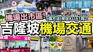 Poor travel馬來西亞 2023吉隆坡機場交通攻略！5個方法出市區！來往KLIA同KLIA2！機場快線KLIA Ekspres！電話卡！寄存行李！Kuala Lumpur Malaysia [upl. by Michigan]