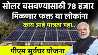 सोलर बसवण्यासाठी 78000 मिळणार या लोकांनाsolar System Subsidysuryaghar yojnasolar for homeprice [upl. by Artkele]