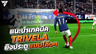 EA FC 24  แนะนำเทคนิคการยิงประตูแบบไซด์ก้อย Trivela shot [upl. by Aitnwahs]