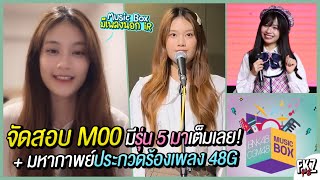 NV จัดสอบ M00 — รุ่น 5 มาสอบเต็มเลย  มหากาพย์ประกวดร้องเพลง 48G  อัปเดต Music Box  Kaofrang BNK48 [upl. by Ayotal382]