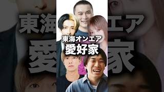 【もう大好き】東海オンエアを愛しているYouTuber5選shorts 東海オンエア [upl. by Yrogreg257]