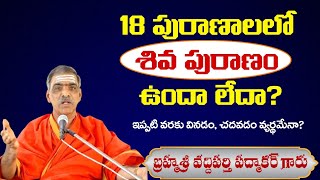 18 పురాణాలలో శివ పురాణం ఉన్నది అనుటకు ప్రమాణము ఏమిటి   By Brahmasri Vaddiparti Padmakar Garu [upl. by Mercie462]