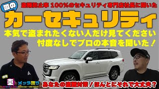 ランクル250を盗難から守れ！カーセキュリティショップの違いや選び方などをショップの社長に直接聞いてきた【後編】 [upl. by Einohpets836]