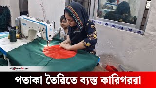 লালসবুজের পতাকা তৈরিতে ব্যস্ত কারিগররা  BD Flag  Jago News [upl. by Damales]