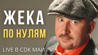 Жека Евгений Григорьев  По нулям  Live в CDK МАИ [upl. by Laro]