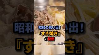 【日本食】すき焼きを食べるとなぜか昔の懐かしい記憶が蘇る…そんなすき焼きを食べた外国人の反応は？日本食 外国人の反応 外国人すき焼きshorts [upl. by Consuelo721]