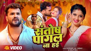 LIVE VIDEO  Khesari Lal Yadav  हम संतोष पागल ना हई  Santoshpagal  Bhojpuri song 2024 [upl. by Allerus432]