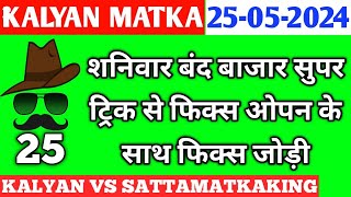 Kalyan Today 25052024  Kalyan Chart  sattamatkaking  Fix Open amp Jodi  Fix Open  Satta Matka [upl. by Nassir]