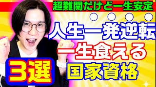 【超難関！一生食える】人生一発逆転できる国家資格３選｜転職・仕事に有利な資格 [upl. by Kenison]