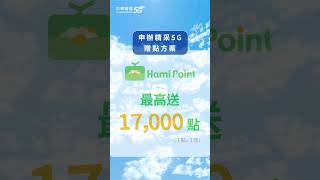 中華電信｜精采5G贈點方案｜這夏飛太遠 登錄抽全球雙人來回機票 [upl. by Aicitel]