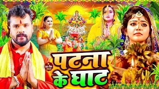 स्पेशल छठ पूजा गीत 2024  पटना के घाट  Chhath Song 2024  पारम्परिक छठ पूजा गीत  Chhath Geet [upl. by Ramedlav89]