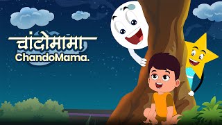 चांदोमामा l Chandomama l Marathi kids Song l Balgeet l Marathi Rhymes [upl. by Fidelio575]