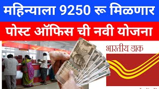 post office monthly income new scheme 2024  Post Office Monthly 9250 RS Income Scheme  loan [upl. by Nathanil656]