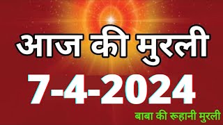 Aaj ki Murli  7 April 2024 आज की मुरली 742024  Daily Murli  Today murli  aaj ki murali [upl. by Nayrb]