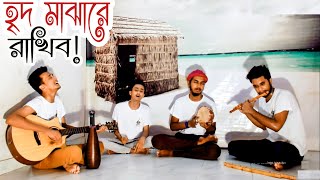 হৃদ মাঝারে রাখিব  Tomay ridh majhare rakhibo  কুঁড়েঘর ব্যান্ড  Tasrif [upl. by Arbas]