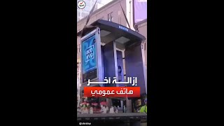 نهاية حقبة نيويورك تزيل آخر هاتف عمومي بالمدينة [upl. by Xonel311]