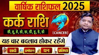 Yearly Horoscope 2025 Cancer कर्क राशि 2025 वार्षिक राशिफल  Cancer Horoscope 2025 [upl. by Hock]