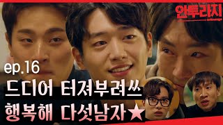 안투라지 EP1605 잘 될일만 남은 다섯남자의 엔딩 얼굴도 연기도 수고했어요🤗 [upl. by Ambie813]