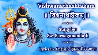 Vishwanathashtakam  With Lyrics  Sung by Swami Sarvagananda Ji [upl. by Mossberg319]