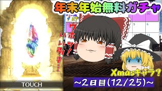 【ゆっくり実況】20232024年末年始無料ガチャ～2日目1225～【グラブル】 [upl. by Keyser]