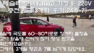 테슬라 모델Y RWD 가정용 220V 충전요금 3개월 후기24 57 1 [upl. by Llenrap]