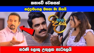 Paara Dige Episode 414  පාර දිගේ  23rd December 2022 [upl. by Etrem]