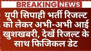 UP Sipahi Bharti Result Good News यूपी सिपाही भर्ती रिजल्ट को लेकर अभीअभी आई खुशखबरी देखें रिजल्ट [upl. by Nohsram]