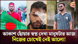 আকাশ ছোঁয়ার স্বপ্ন দেখা মানুষটার আজ নিজের চোখেই নেই আলো  Mymensingh News  Channel 24 [upl. by Nettie]