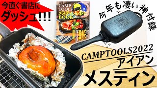 【白米炊けるかも検証】アイアンメスティンが凄いCAMPTOOLSメスティンレシピBOOK【PEAKS】 [upl. by Edlitam]