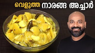 വെളുത്ത നാരങ്ങാ അച്ചാർ  Velutha Naranga Achar  White LemonLime Pickle Kerala Style Recipe [upl. by Lust665]