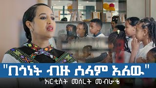 “በጎነት ብዙ ሰላም አለዉ” አርቲስት መሰረት መብራቴ ልጆችን በልጆች እንርዳ ፒዛ የመገገር ልምምድ Maya Media Presents [upl. by Charita]