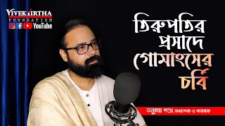 Deadly Conspiracy Against Sanatan Dharma  তিরুপতির প্রসাদে গরু ও শূকরের চর্বি মারাত্মক ষড়যন্ত্র [upl. by Ylrehs313]