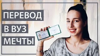 Как перевестись в другой ВУЗ  Из Крыма в СПб [upl. by Rowena]