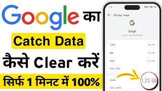 Google ka catch data clear kaise kare  goole ka data clear karna sikhe  how to clear catch data [upl. by Feigin]