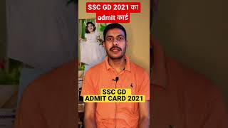 SSC GD ADMIT CARD 2021 sscgd2021 sscgdadmitcard [upl. by Nyladnar]