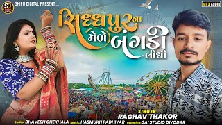 સિધ્ધપુરના મેળે બંગડી લીધી  Raghav Thakor  New Song 2024  Sidhpur Na Mele Bangdi Lidhi [upl. by Enyamart]