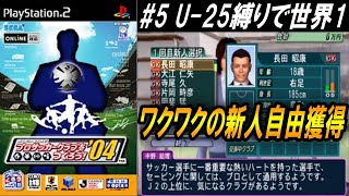 【U25縛りで世界１】５ さあ！戦力補強するぞ！【サカつく04】 [upl. by Zandt]