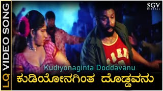 Kudiyonagintha Doddavanu  Video Song  Hatthura Odeya  B C Patil  K Kalyan [upl. by Stanhope452]