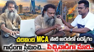 చదివింది MCAసౌది అరేబియాలో లక్షల్లో ఉద్యోగంగాడంగా ప్రేమించి పిచ్చి వాడిలా మారిhearttouching [upl. by Mylor]